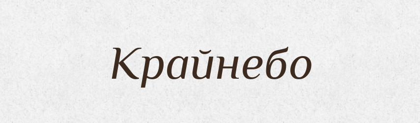 Крайнебо — Тлумачний словник української мови