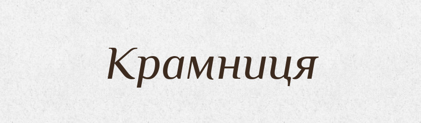 Крамниця — Тлумачний словник української мови