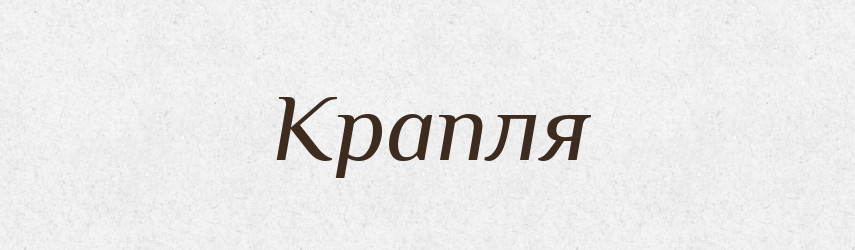 Крапля — Тлумачний словник української мови