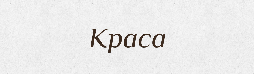 Краса — Тлумачний словник української мови