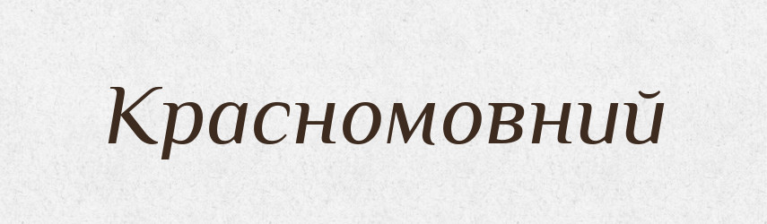 Красномовний — Тлумачний словник української мови