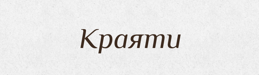 Краяти — Тлумачний словник української мови