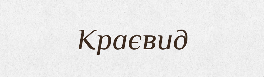 Краєвид — Тлумачний словник української мови