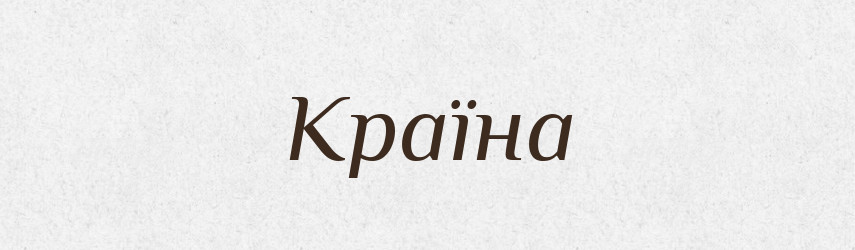 Країна — Тлумачний словник української мови