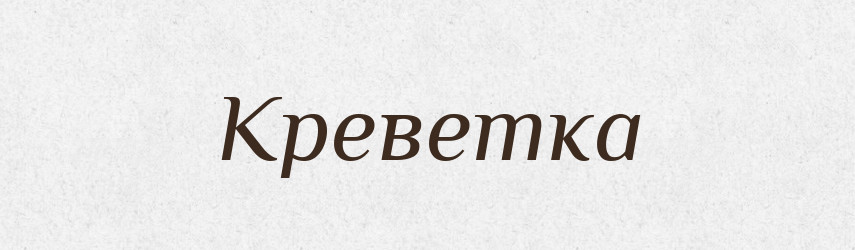 Креветка — Тлумачний словник української мови