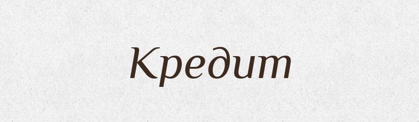 Кредит — Тлумачний словник української мови