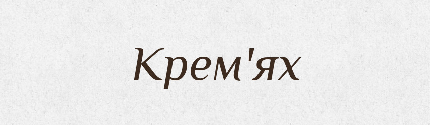Крем'ях — Тлумачний словник української мови