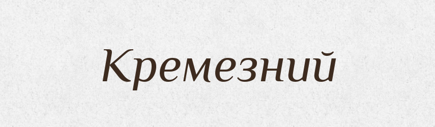 Кремезний — Тлумачний словник української мови