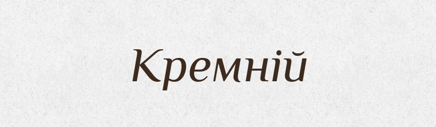 Кремній — Тлумачний словник української мови