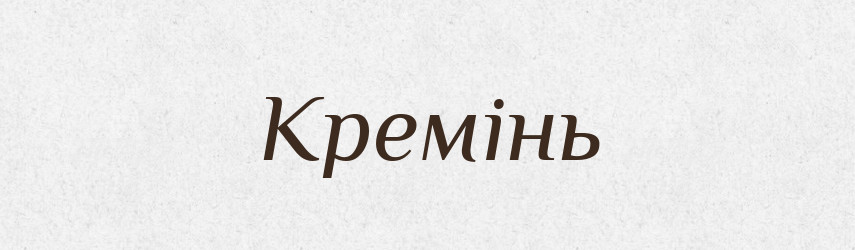 Кремінь — Тлумачний словник української мови