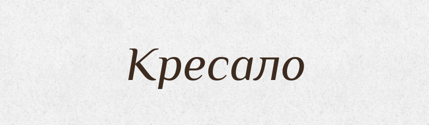 Кресало — Тлумачний словник української мови