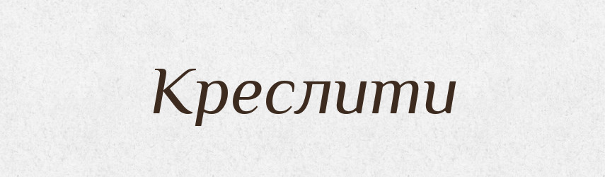 Креслити — Тлумачний словник української мови