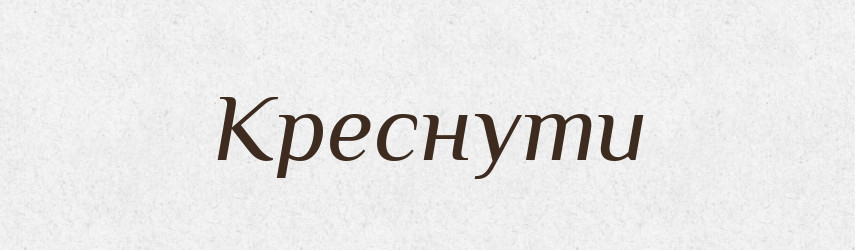Креснути — Тлумачний словник української мови