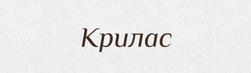 Крилас — Тлумачний словник української мови