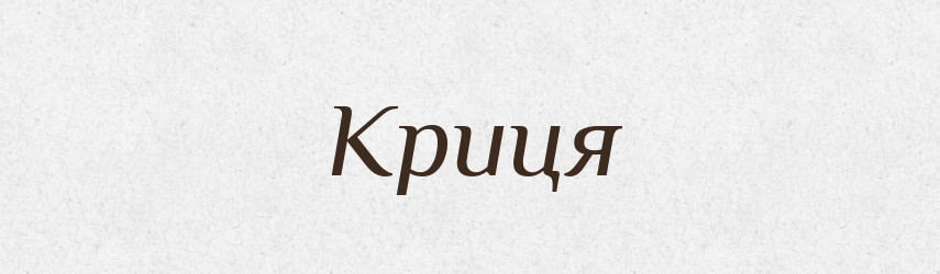 Криця — Тлумачний словник української мови
