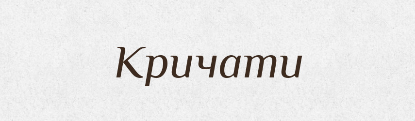 Кричати — Тлумачний словник української мови