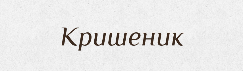 Кришеник — Тлумачний словник української мови