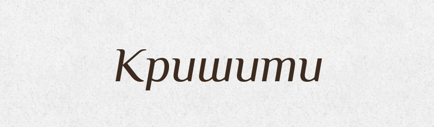 Кришити — Тлумачний словник української мови