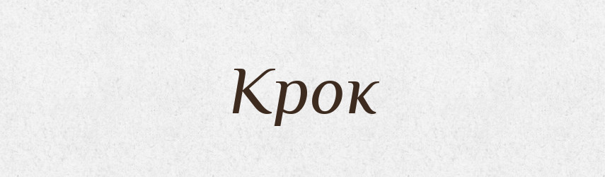 Крок — Тлумачний словник української мови