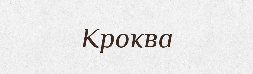Кроква — Тлумачний словник української мови