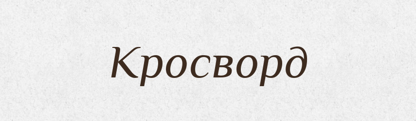 Кросворд — Тлумачний словник української мови