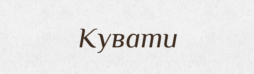 Кувати — Тлумачний словник української мови
