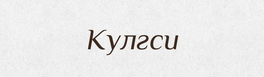 Кулгси — Тлумачний словник української мови