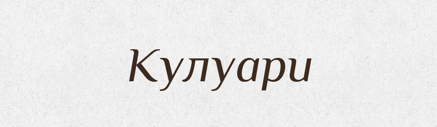 Кулуари — Тлумачний словник української мови