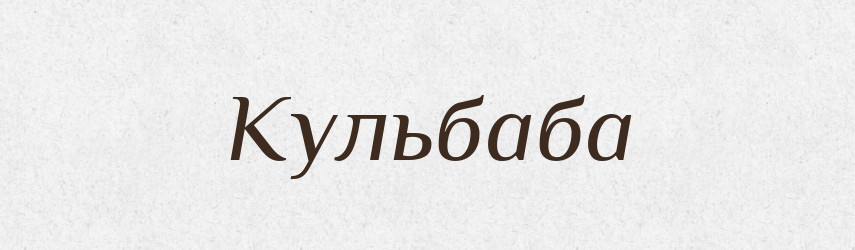 Кульбаба — Тлумачний словник української мови
