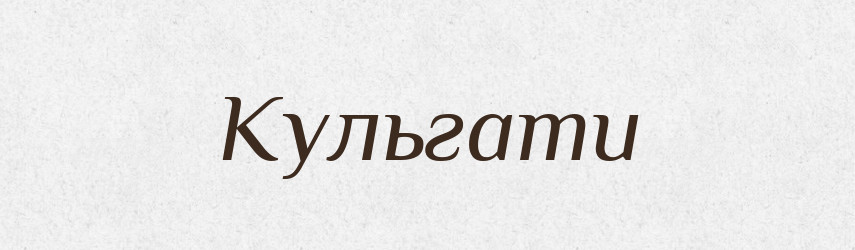 Кульгати — Тлумачний словник української мови