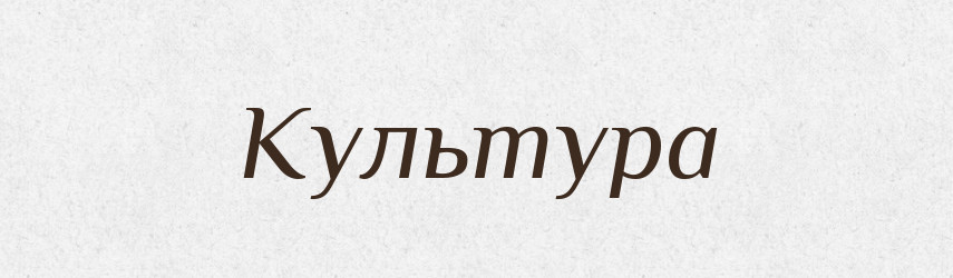 Культура — Тлумачний словник української мови