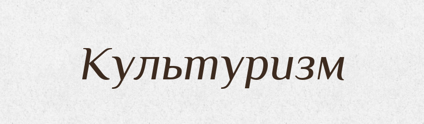 Культуризм — Тлумачний словник української мови