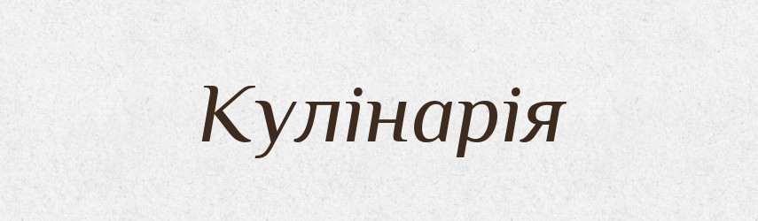 Кулінарія — Тлумачний словник української мови