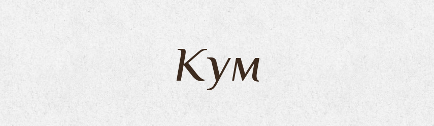 Кум — Тлумачний словник української мови