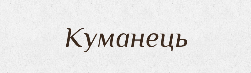 Куманець — Тлумачний словник української мови