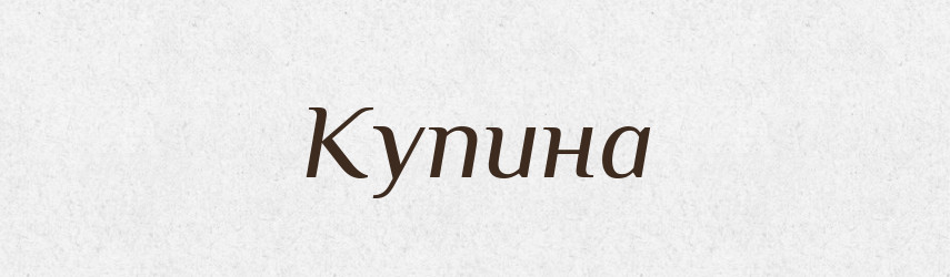 Купина — Тлумачний словник української мови