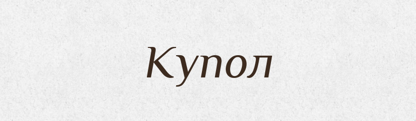 Купол — Тлумачний словник української мови
