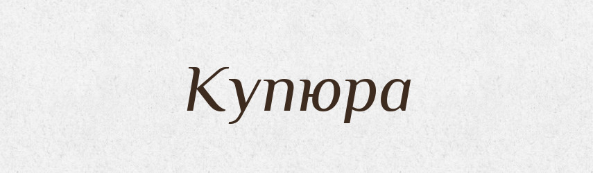 Купюра — Тлумачний словник української мови