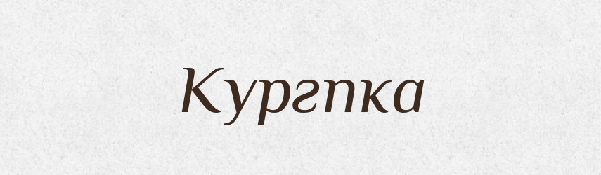 Кургпка — Тлумачний словник української мови