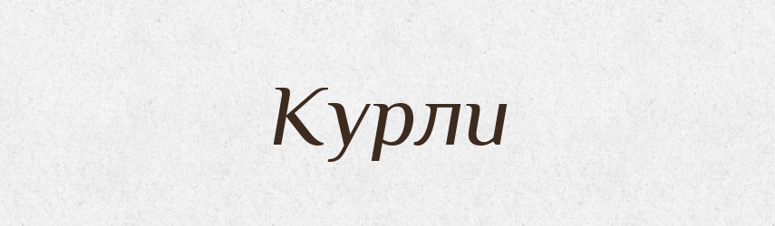 Курли — Тлумачний словник української мови