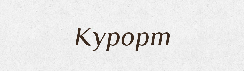 Курорт — Тлумачний словник української мови