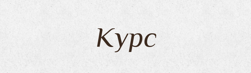 Курс — Тлумачний словник української мови