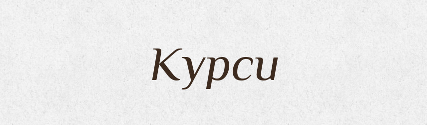 Курси — Тлумачний словник української мови