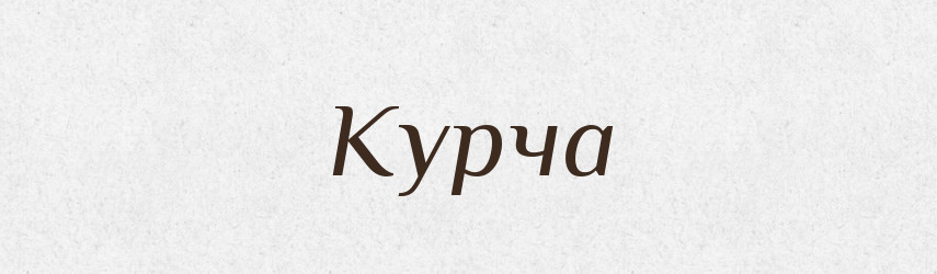 Курча — Тлумачний словник української мови