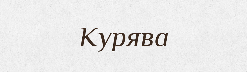 Курява — Тлумачний словник української мови