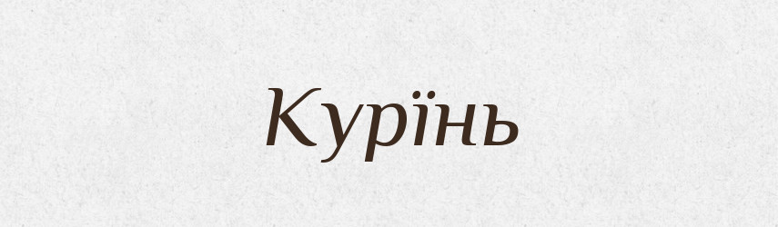 Курїнь — Тлумачний словник української мови