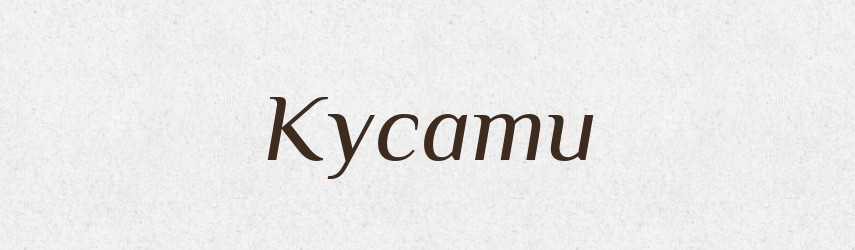 Кусати — Тлумачний словник української мови
