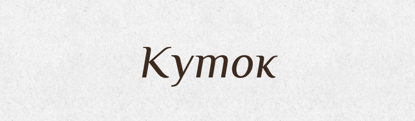 Куток — Тлумачний словник української мови