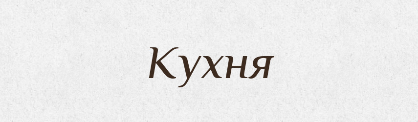 Кухня — Тлумачний словник української мови