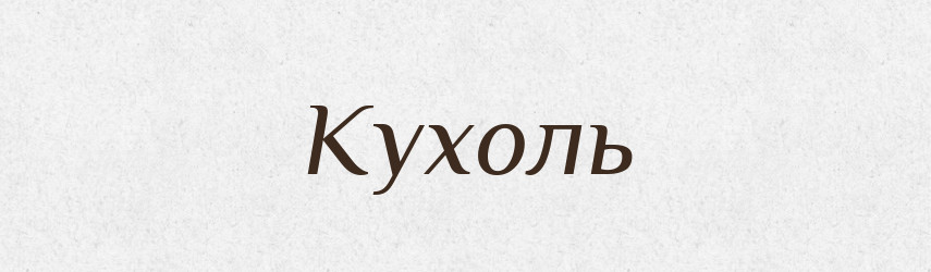 Кухоль — Тлумачний словник української мови